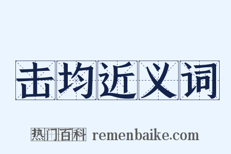 击均近义词是什么意思的图片